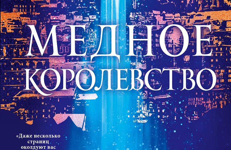 Первые отзывы читателей на «Медное королевство» Шеннон Чакраборти