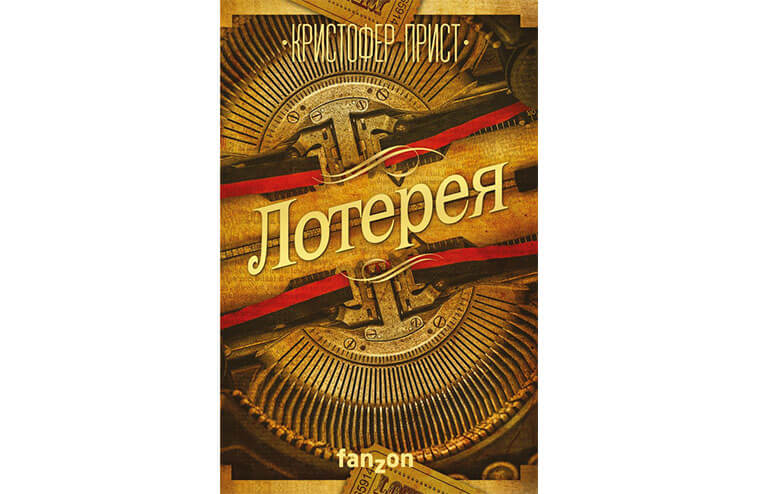 "Лотерея" – рецензия "Мира Фантастики"