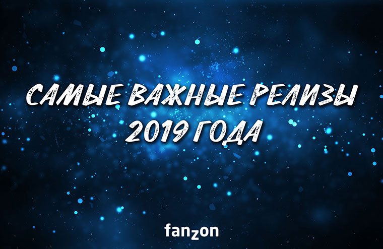 Самые важные релизы fanzon в 2019 году