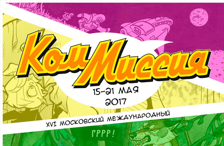 «КомМиссия»: фестиваль комиксов