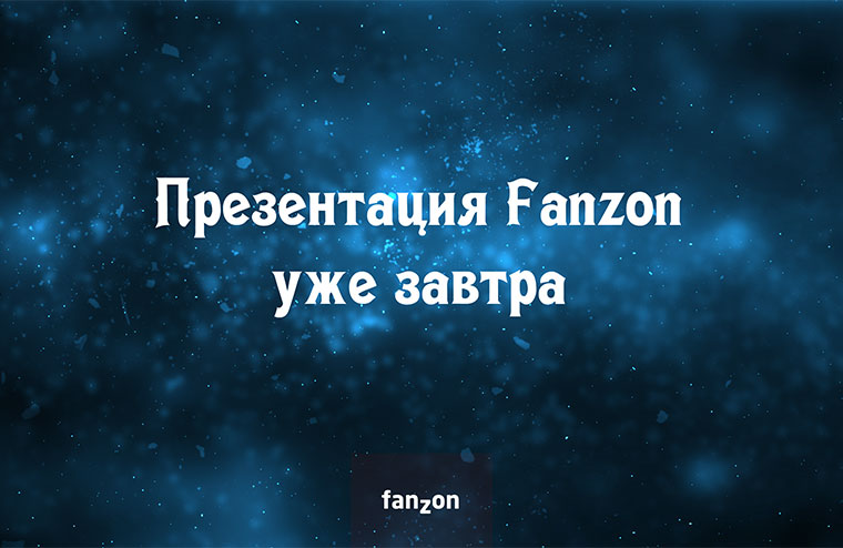Презентация fanzon уже завтра