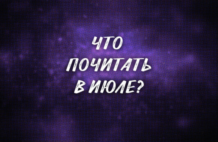 Что почитать в июле?