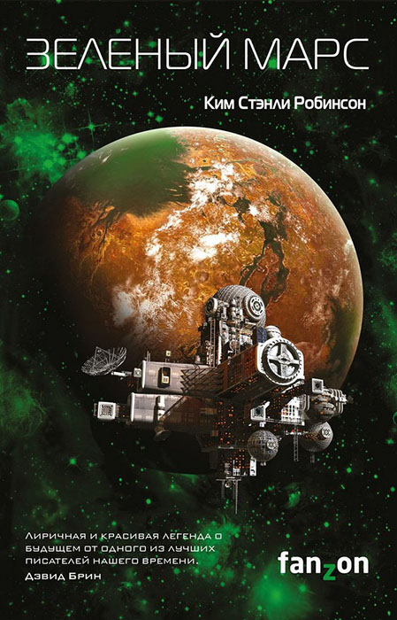 Ким Стэнли Робинсон — «Зеленый Марс»