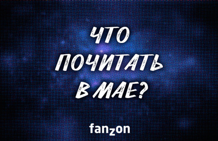 Что почитать в мае? | fanzon