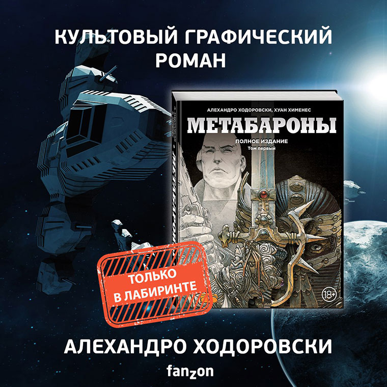 Метабароны комикс арты Алехандро Ходоровски. Хименес Хуан "четвертая сила". Вадим Ходоровский. «Четвёртая сила». Полное издание. Хуан Хименес.