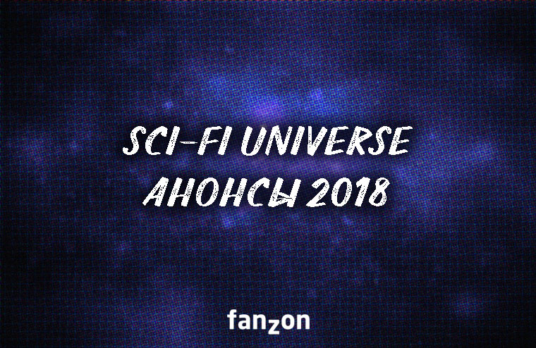 Научная фантастика | Анонсы fanzon 2018