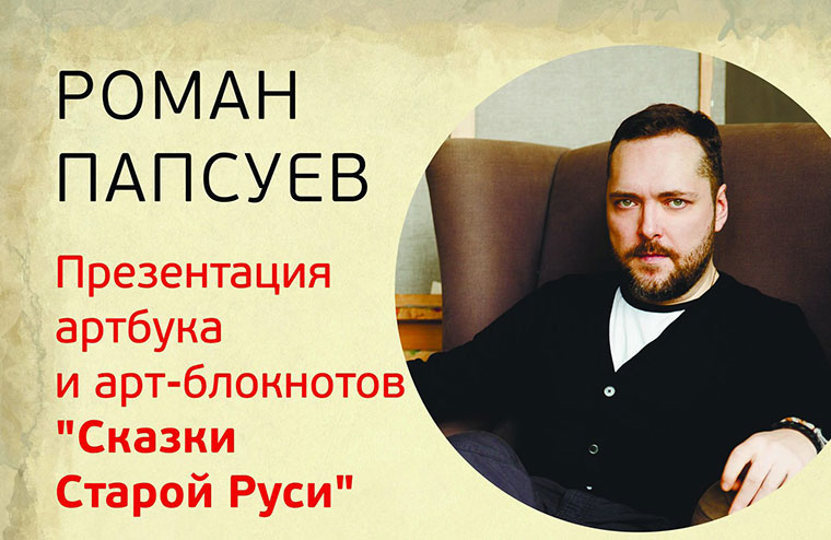 Роман Папсуев, создатель «Сказок Старой Руси»: встреча с читателями
