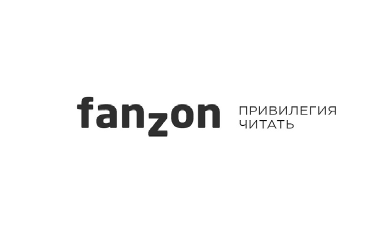 Издательству fanzon — 2 года