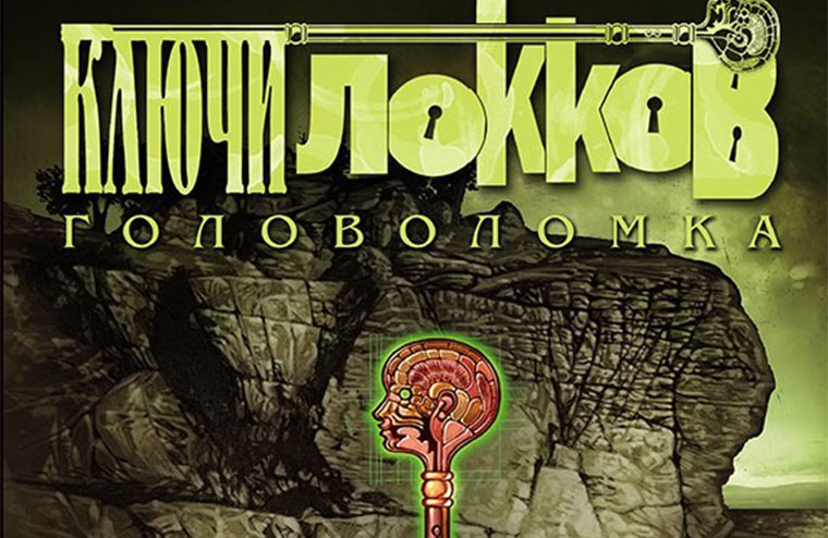 Ключи локки 2. Ключи Локков Тома. Джо Хилл писатель ключи Локков. Ключи том 2. Ключи Локков игра настольная.