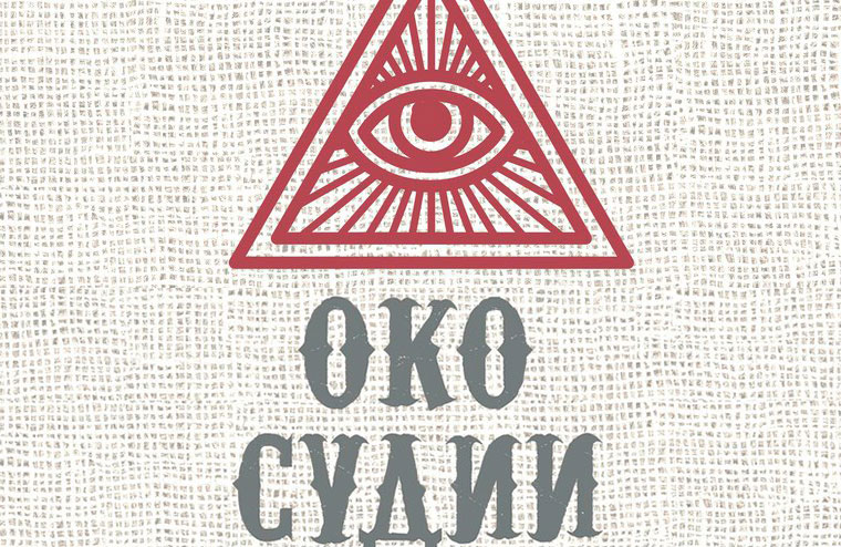 Р. С. Бэккер – «Око Судии»