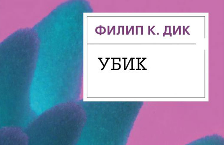 Переиздание «Убика» Филипа Дика