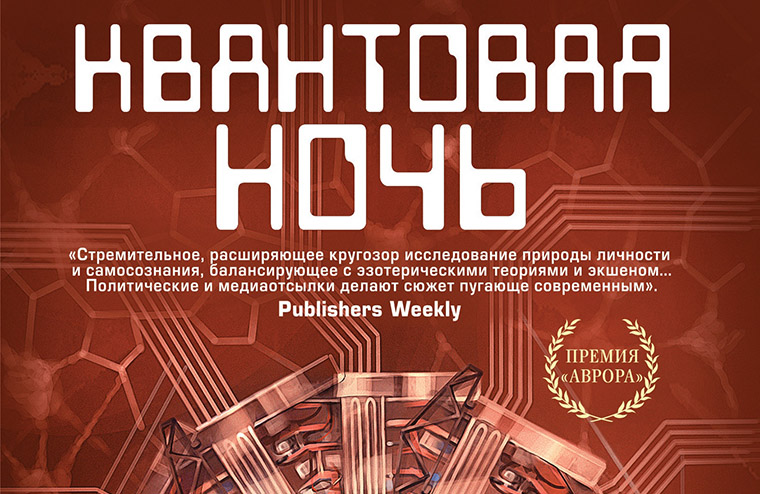 Отзывы западных критиков о «Квантовой ночи» Роберта Сойера