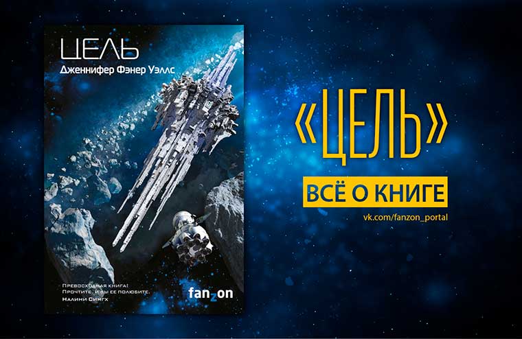 Дженнифер Фэнер Уэллс — «Цель» | Всё о книге