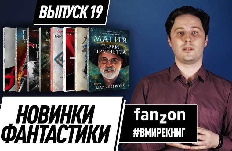 #Вмирекниг: новинки фантастики #19