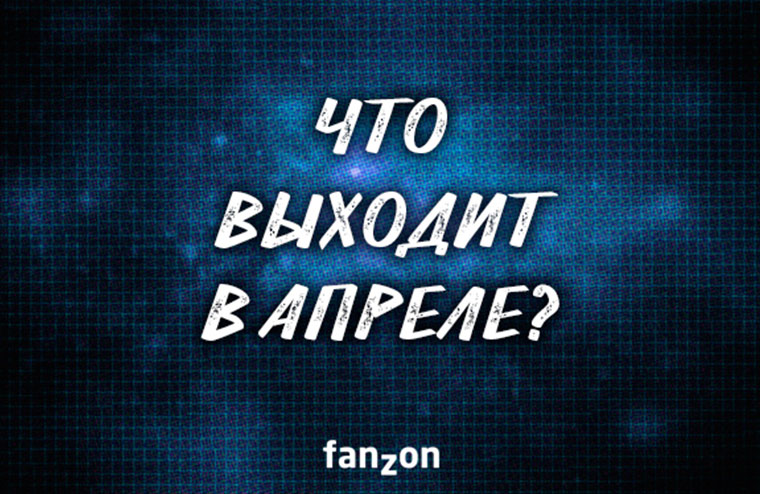 Новинки апреля | fanzon