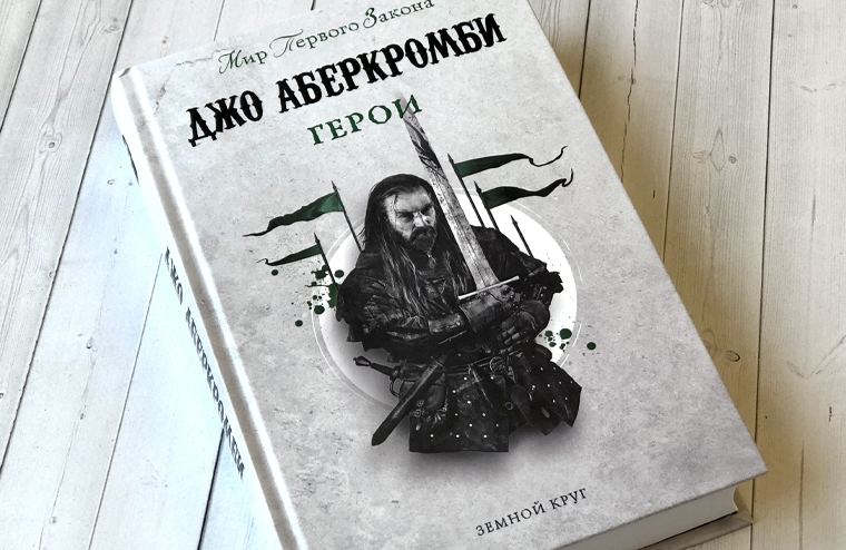 «Герои» Джо Аберкромби — в продаже!