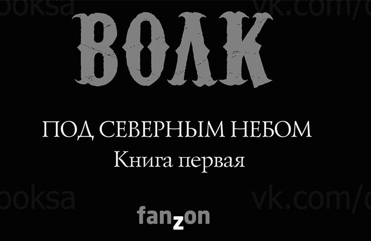 Лео Кэрью – «Волк. Под северным небом»