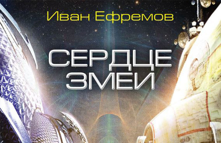 Иван Ефремов — сборник «Сердце змеи»