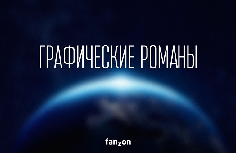 Графические романы от fanzon