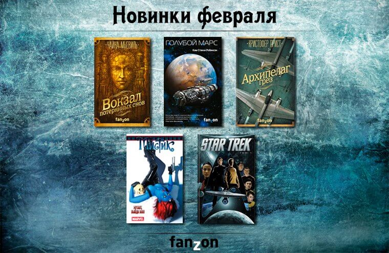 Новинки fanzon. Февраль-2017