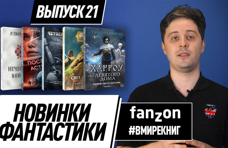 #Вмирекниг: Новинки фантастики #21