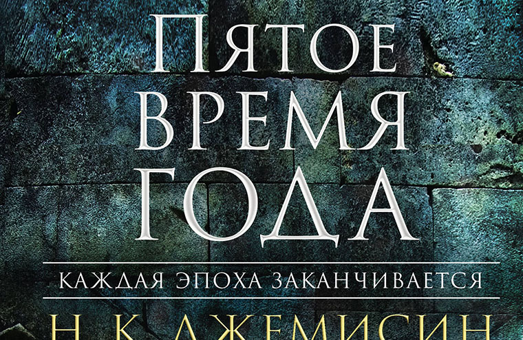 «Пятое время года» Н.К. Джемисин — в списке 100 лучших романов 21 века