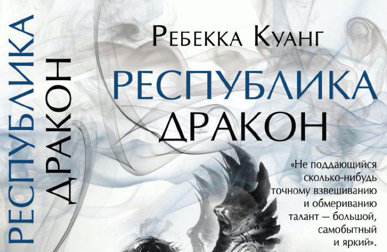 «Республика Дракон» — продолжение «Опиумной войны» Ребекки Куанг