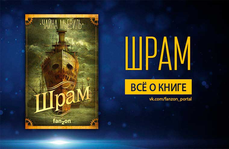 Чайна Мьевиль — «Шрам» | Всё о книге 