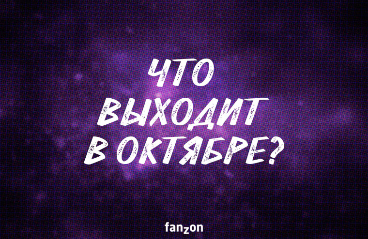 Что выходит в октябре?