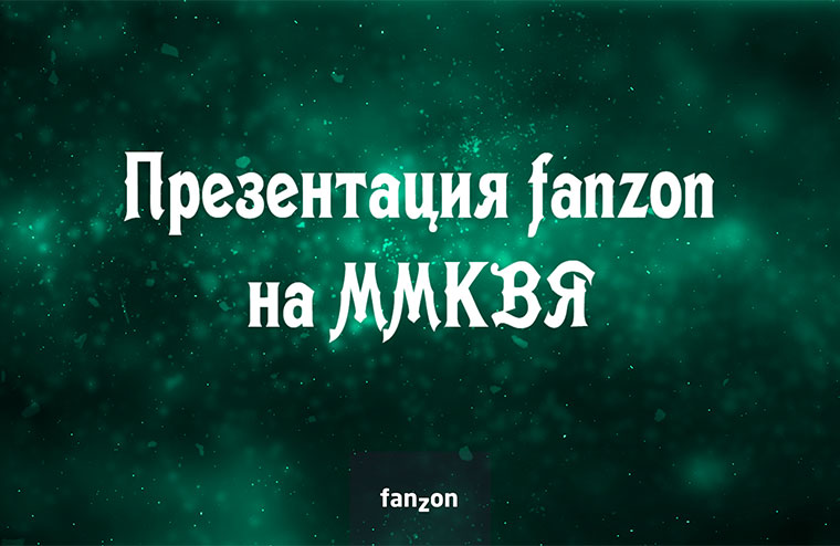 Выходные с fanzon