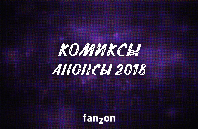 Комиксы | Анонсы fanzon 2018