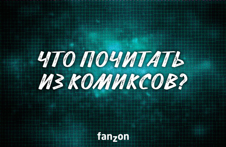 Что почитать из комиксов?