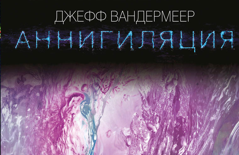 Переиздание «Аннигиляции» Джеффа Вандермеера