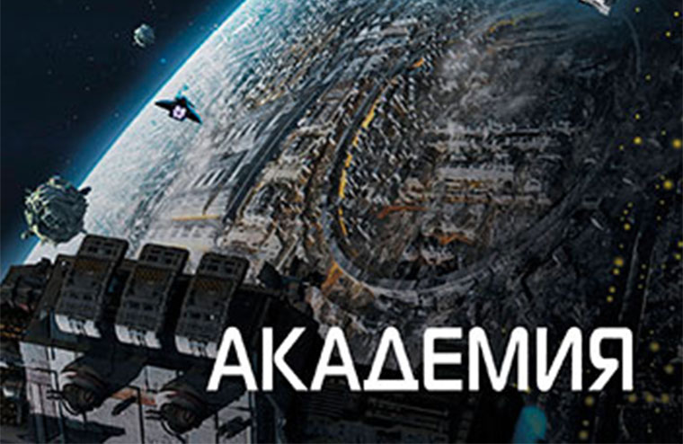 Сериал по «Академии» Айзека Азимова