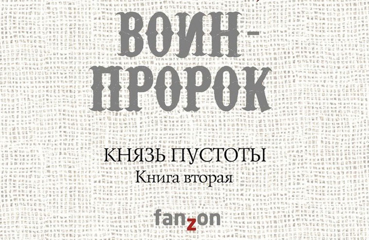 «Воин-пророк» Бэккера: показываем обложку