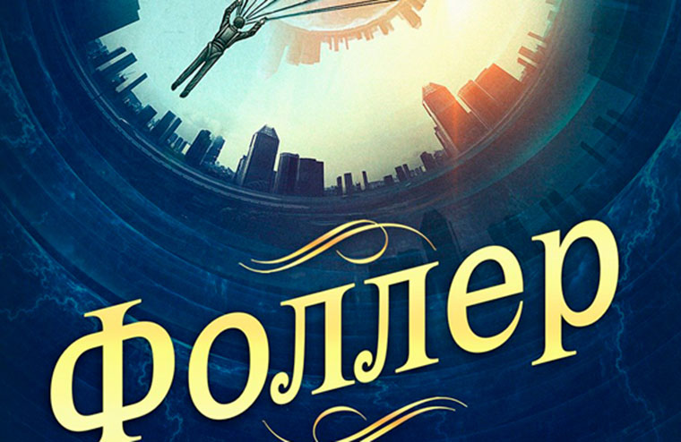 Уилл Макинтош – «Фоллер»