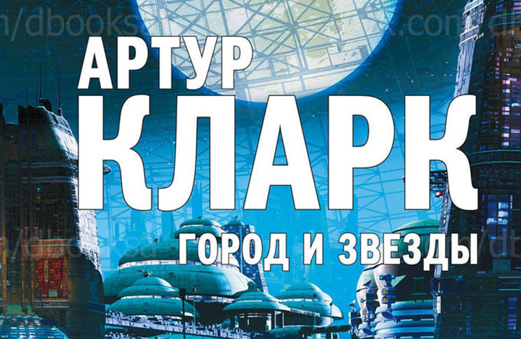 «Город и звезды» Артура Кларка