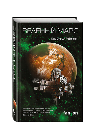 Ким Стэнли Робинсон — "Зеленый Марс" | Всё о книге 