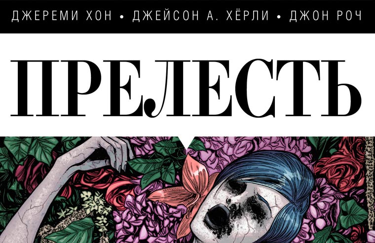 «Прелесть»