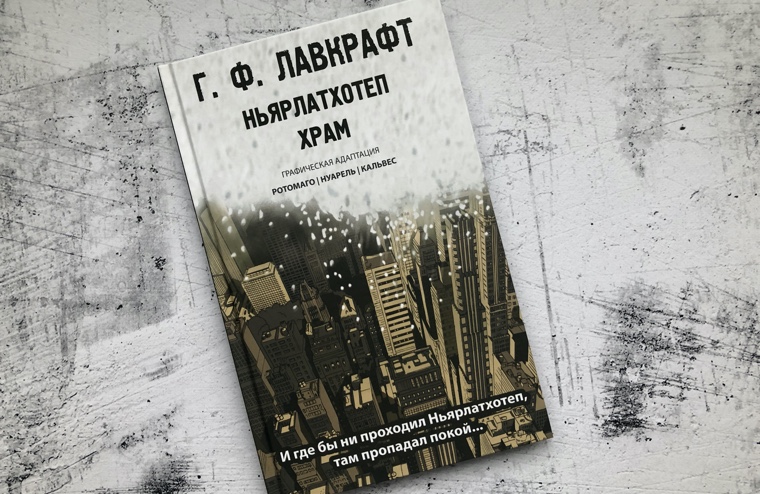 Визуализация невообразимого ужаса: Лавкрафт и комиксы