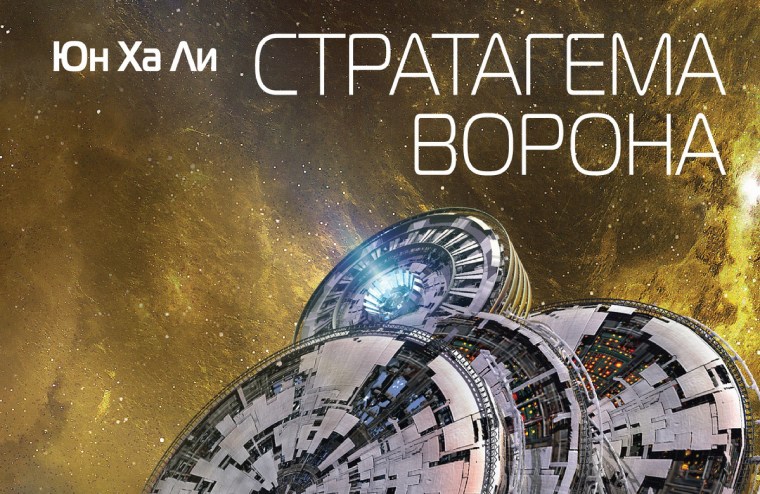 «Стратагема ворона» Юн Ха Ли — в продаже!