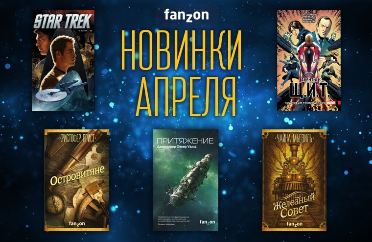 Новинки апреля | fanzon