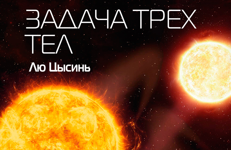 «Задача трех тел» - must read!