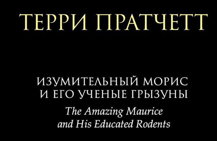 «Изумительный Морис» Терри Пратчетта в продаже!