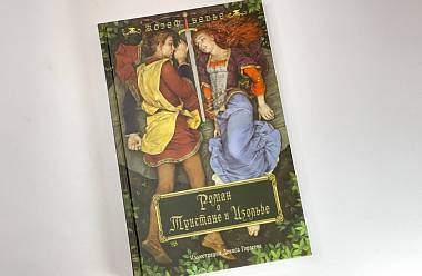 «Роман о Тристане и Изольде» Жозеф Бедье в продаже