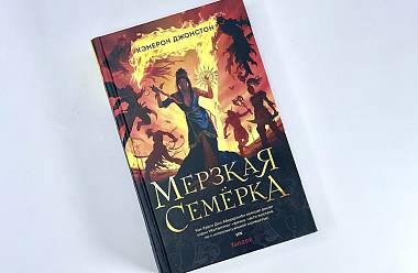 Темное фэнтези с черным юмором и сюжетом, навеянным «Великолепной семеркой» «Мерзкая семерка» Кэмерона Джонстона в продаже!